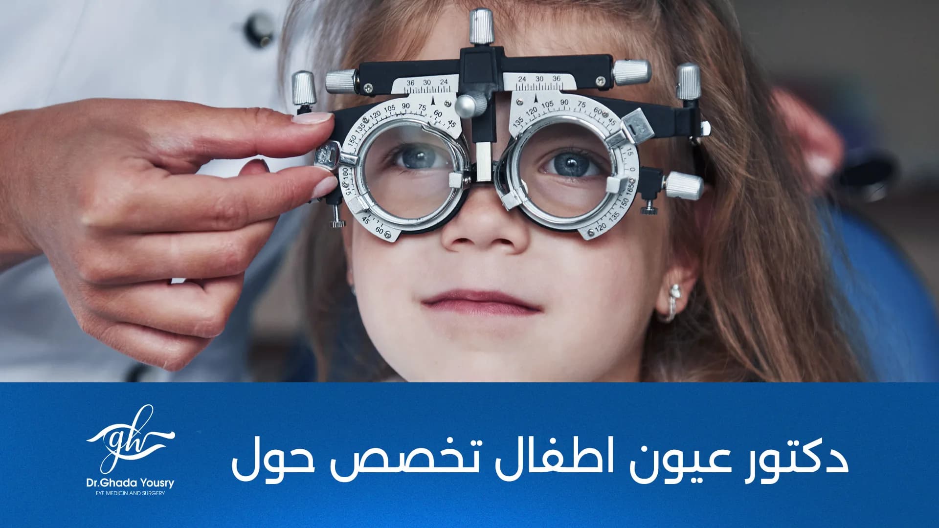 افضل دكتور عيون اطفال تخصص حول