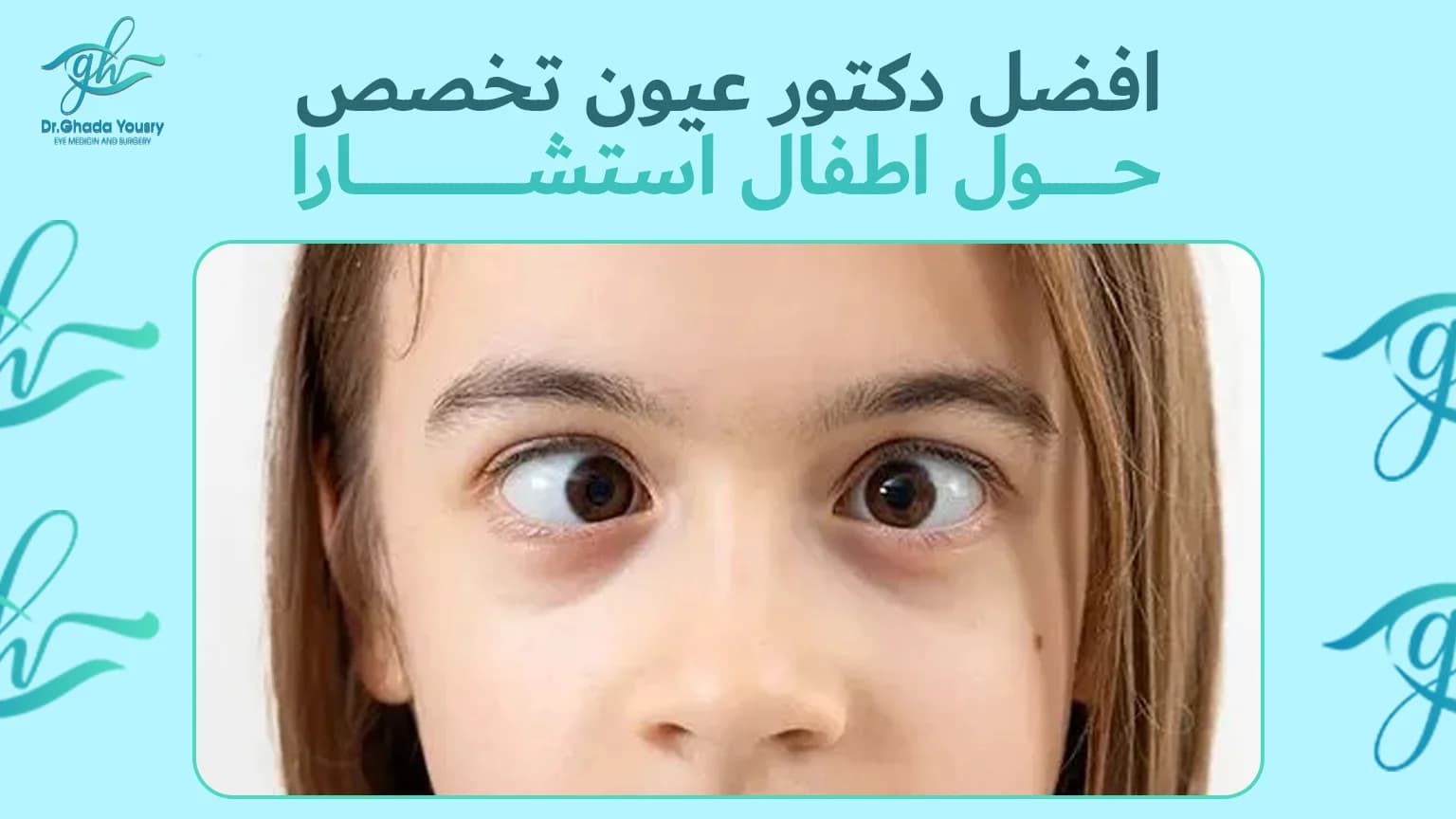افضل دكتور عيون تخصص حول اطفال: استشارات موثوقة