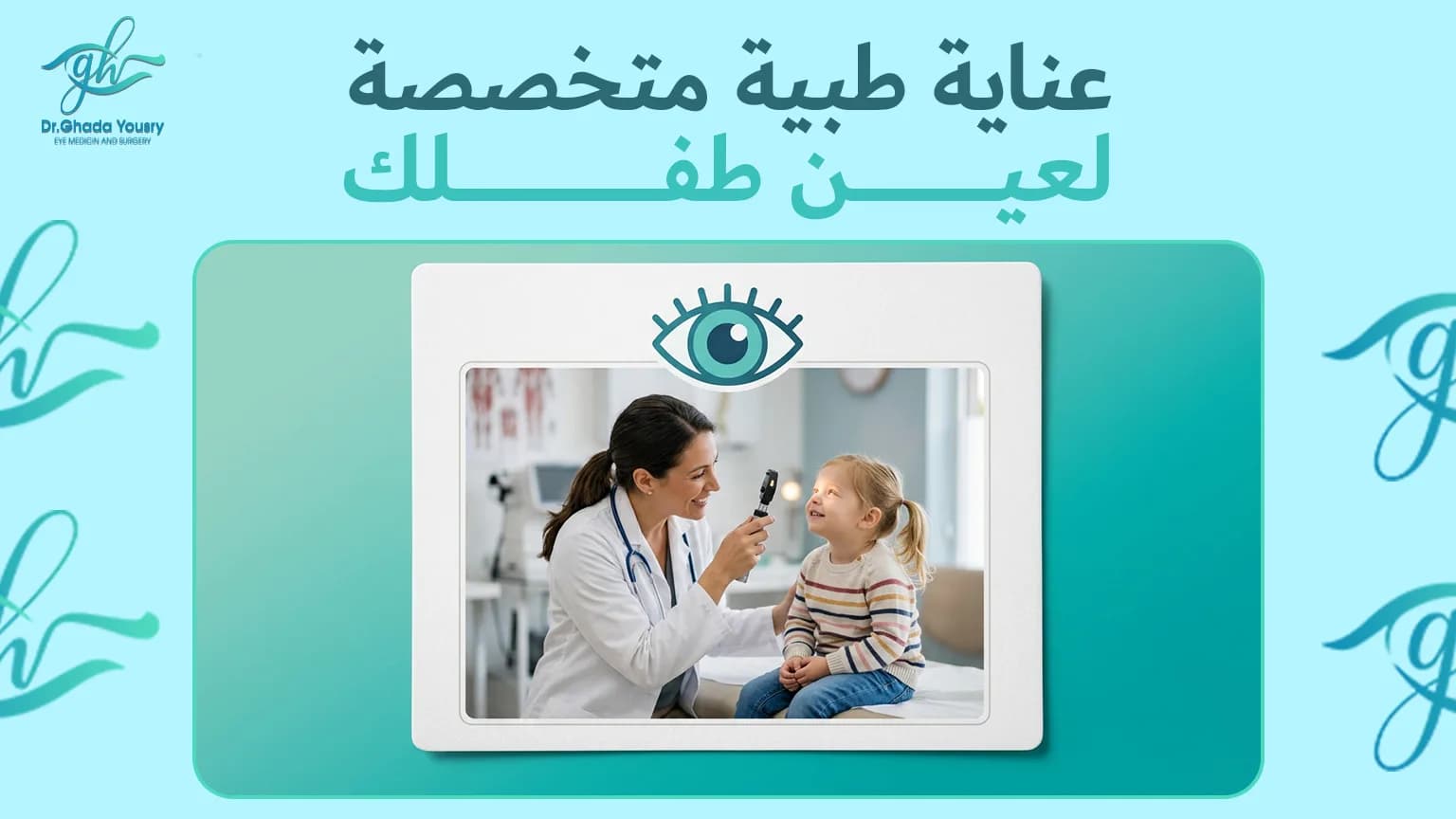 هل عملية الحول مؤلمة للأطفال؟ | د. غادة يسري