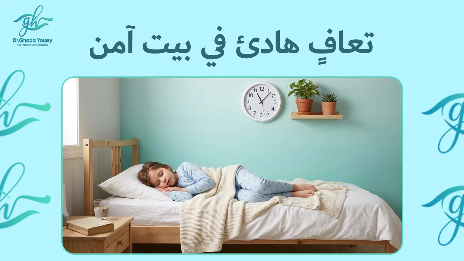 كم تستغرق مدة التعافي من عملية الحول؟ الجدول الزمني كاملًا