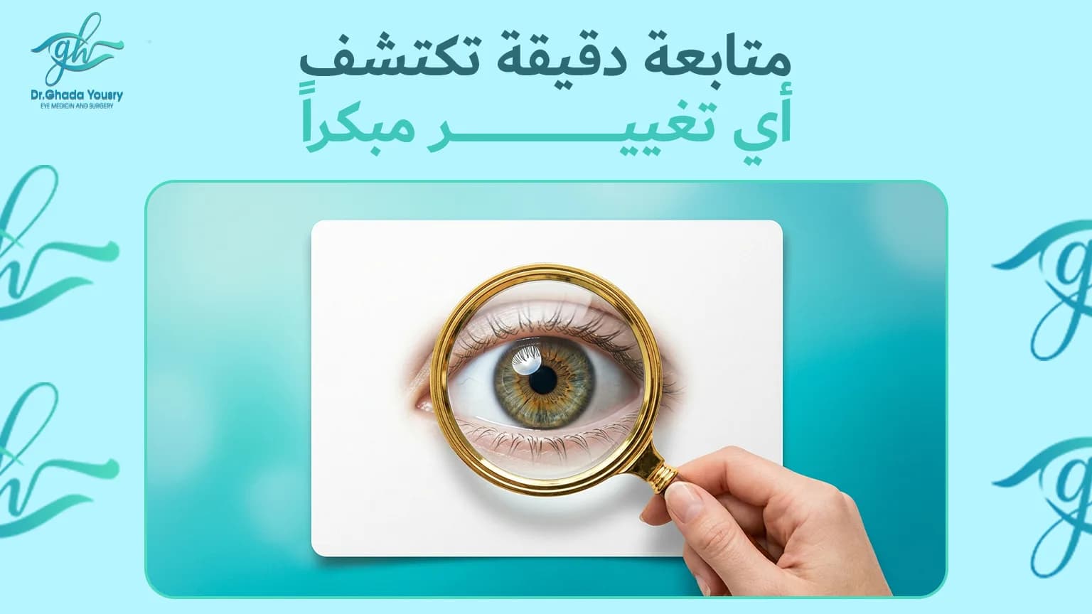 هل يعود الحول بعد العملية؟ الأسباب الكاملة ونصائح منع تكراره