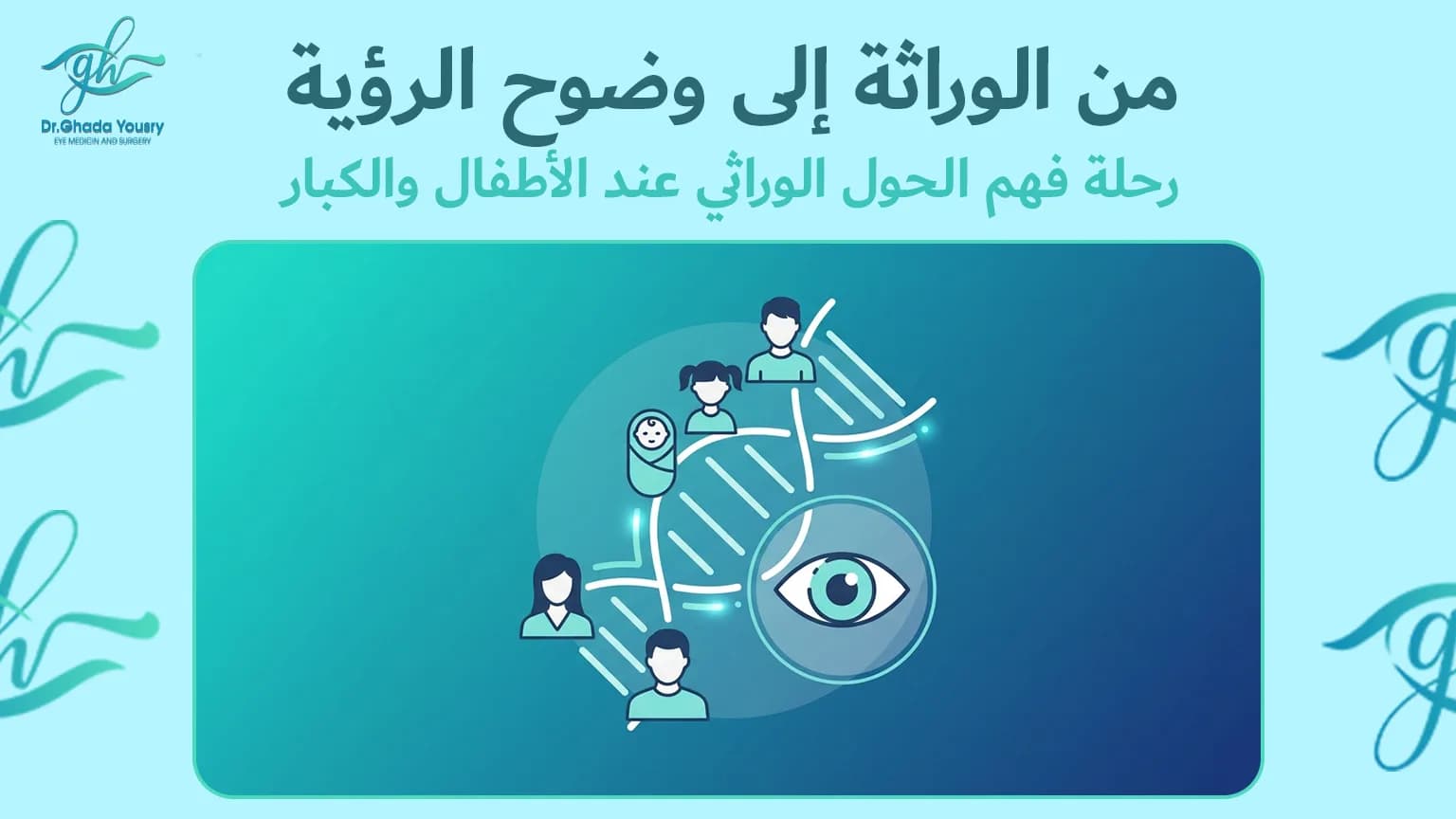 هل الحول الوراثي يحتاج عملية؟ الأسباب وأفضل طرق العلاج
