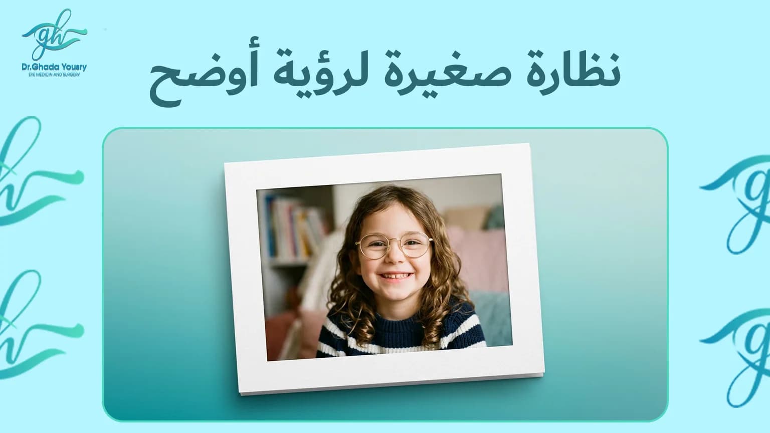 هل ترتدي نظارة بعد عملية الحول؟ الإجابة الكاملة