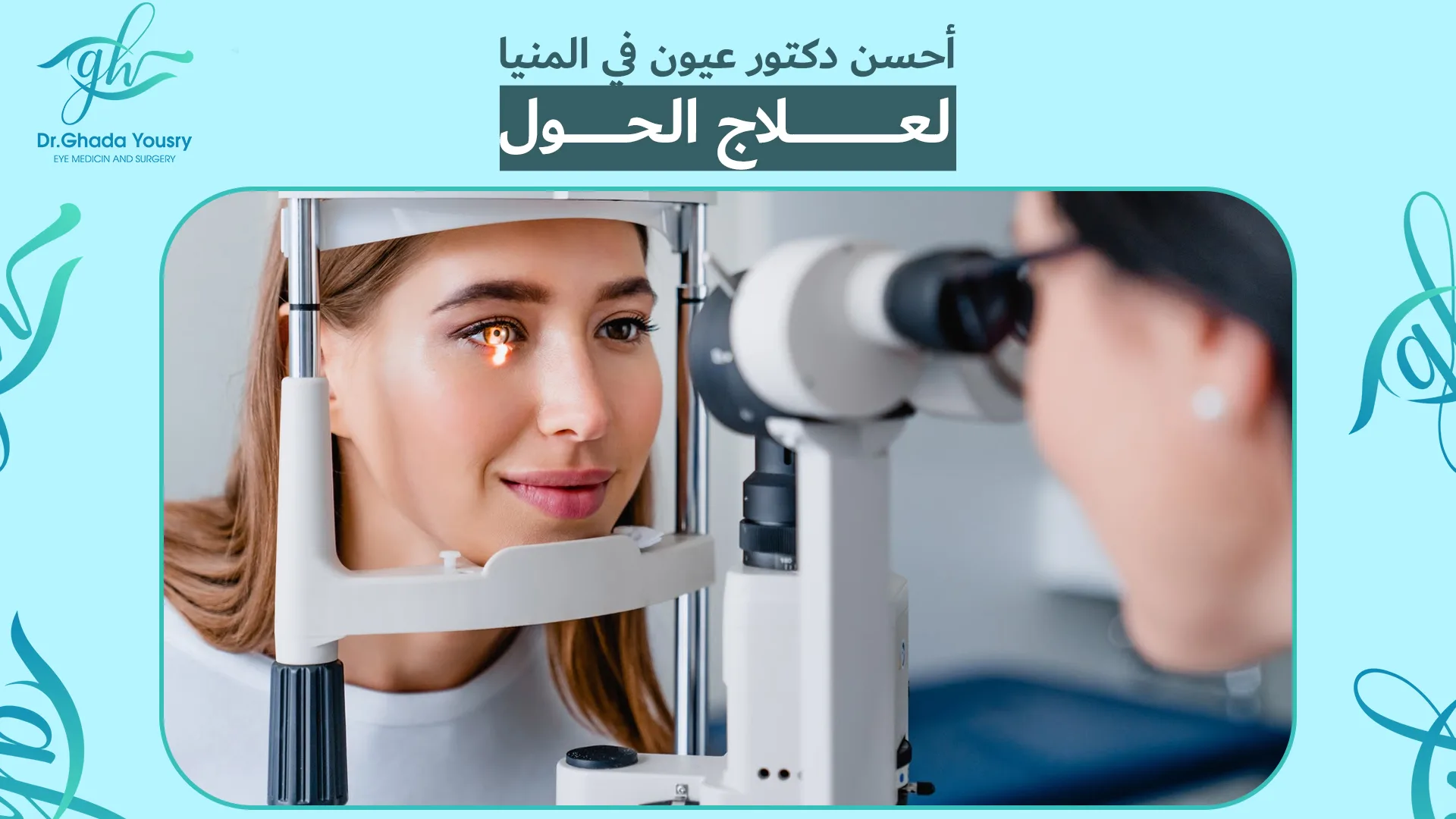 أحسن دكتور عيون في المنيا لعلاج الحول