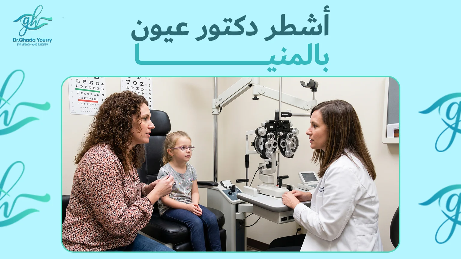 دليلك لاختيار أشطر دكتور عيون بالمنيا