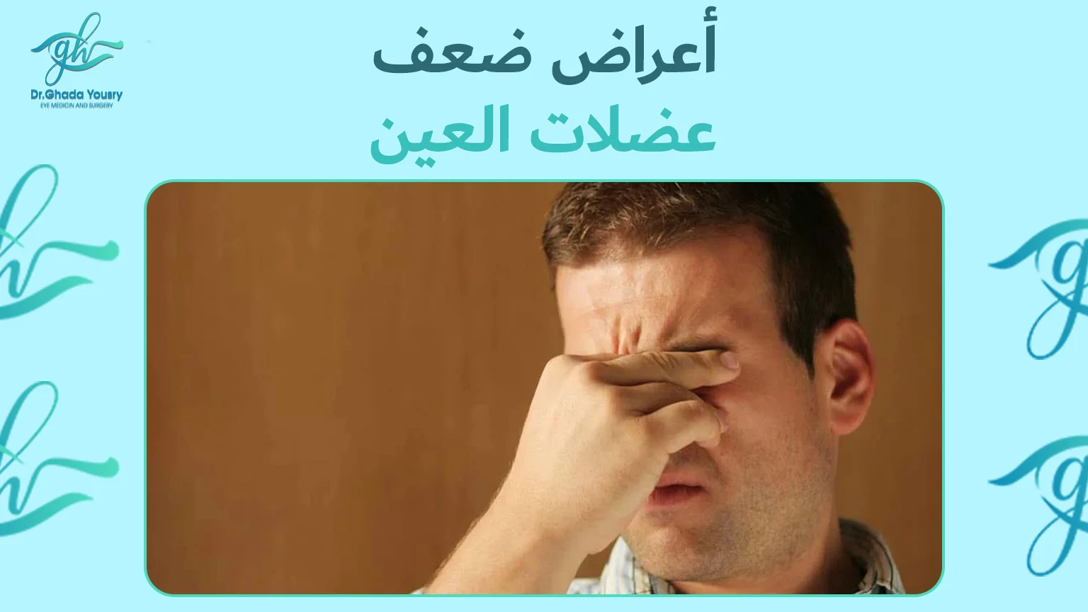 أعراض ضعف عضلات العين | الأسباب وطرق التشخيص والعلاج