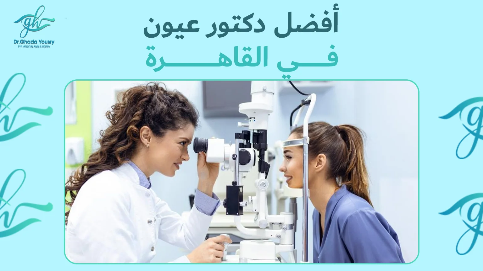 أفضل دكتور عيون في القاهرة