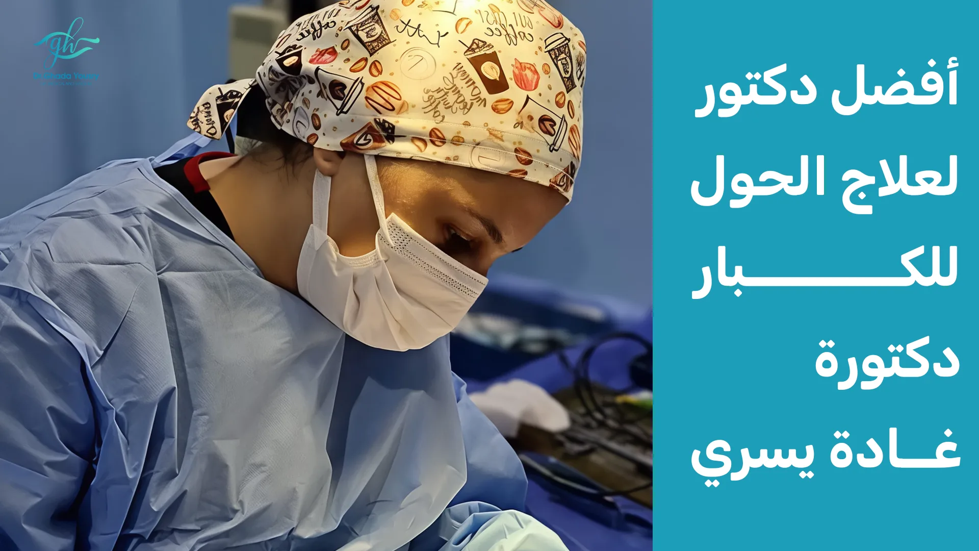 كيف تختار أفضل دكتور لعلاج الحول للكبار؟