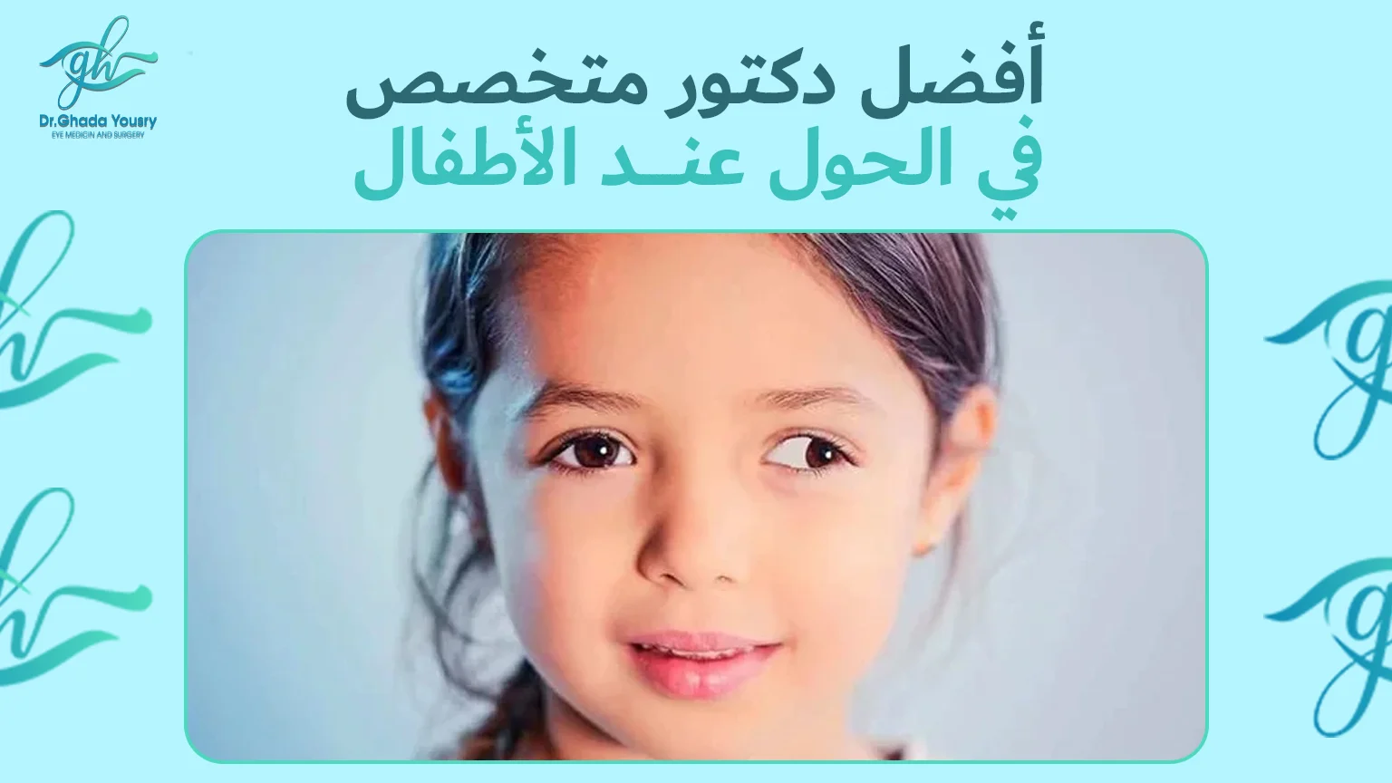 أفضل دكتور متخصص في الحول عند الأطفال