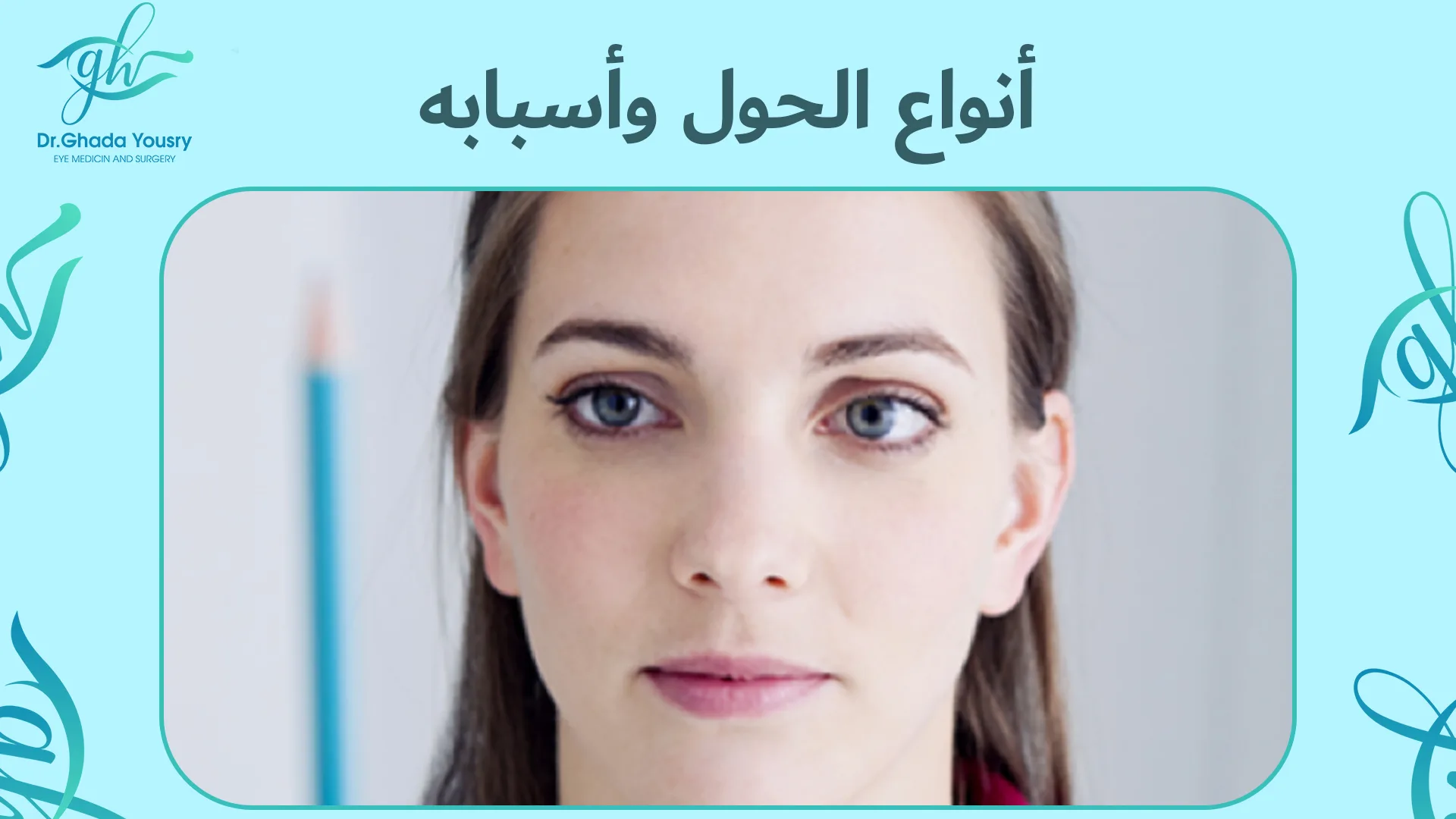 أنواع الحول وأسبابه | دليل شامل لفهم الحول عند الأطفال والكبار