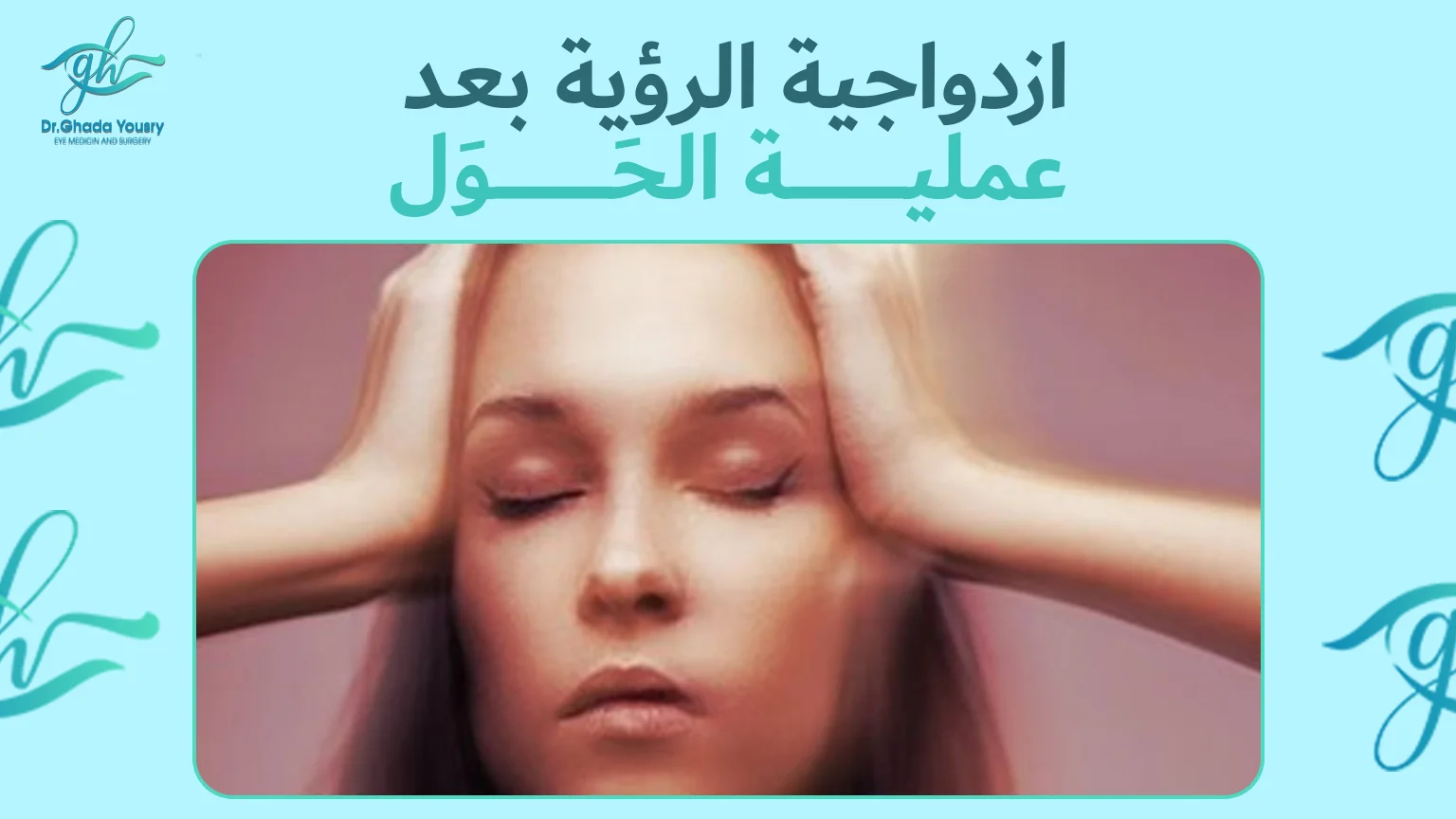 علاج ازدواجية الرؤية بعد عملية الحَوَل