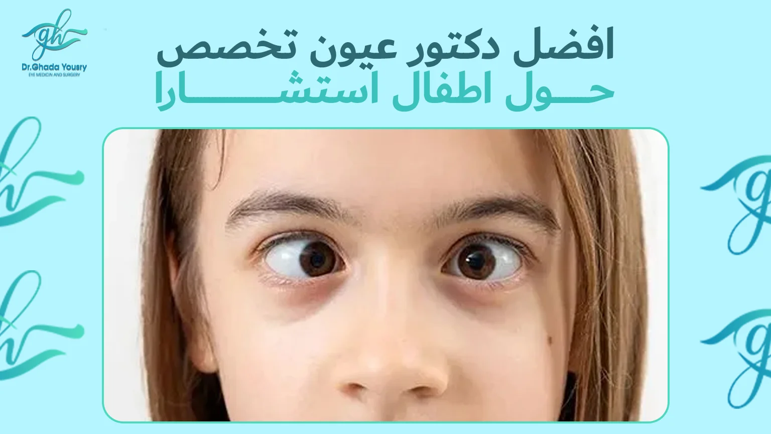 افضل دكتور عيون تخصص حول اطفال: استشارات موثوقة