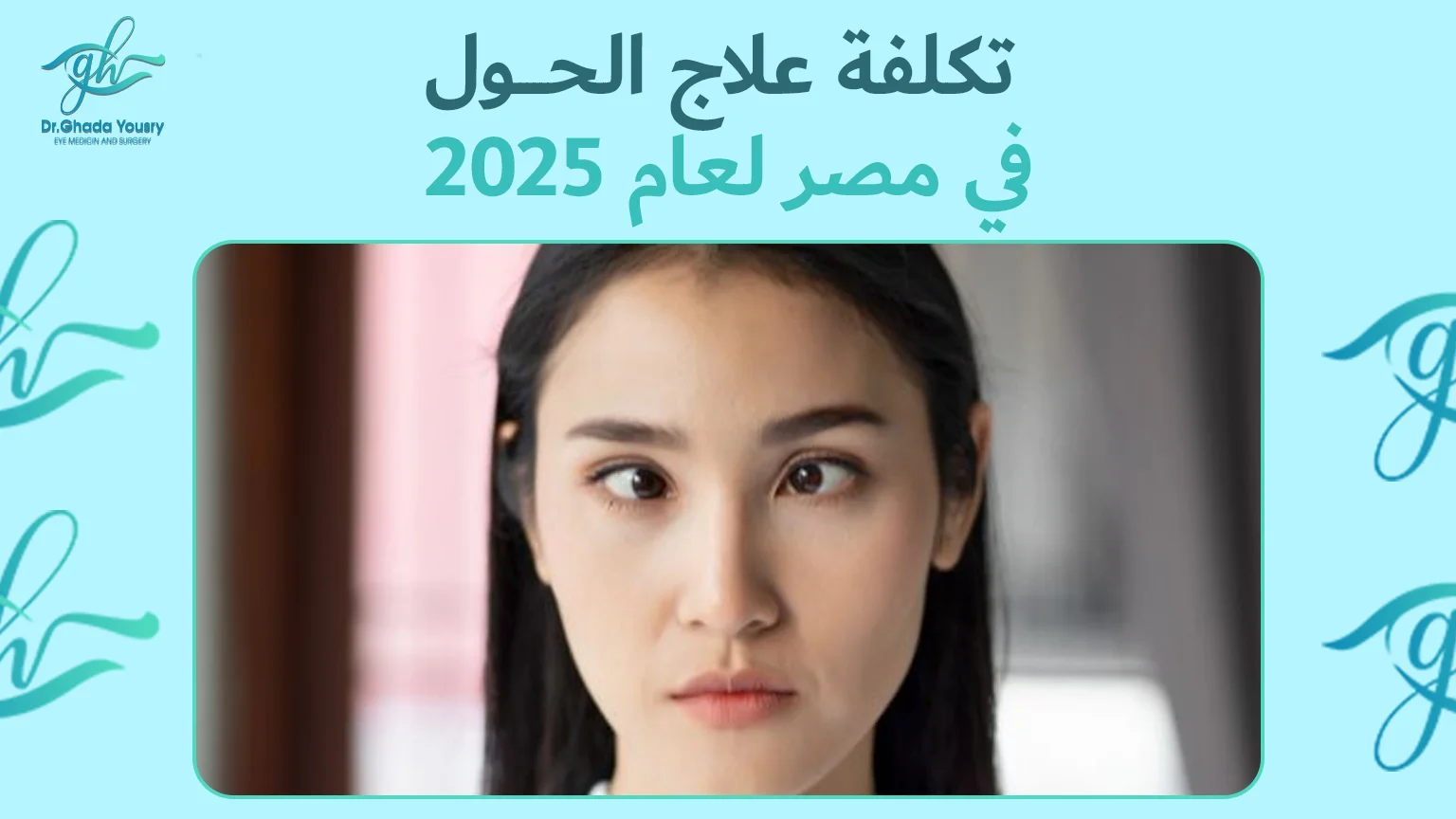 تكلفة علاج الحول في مصر لعام 2025