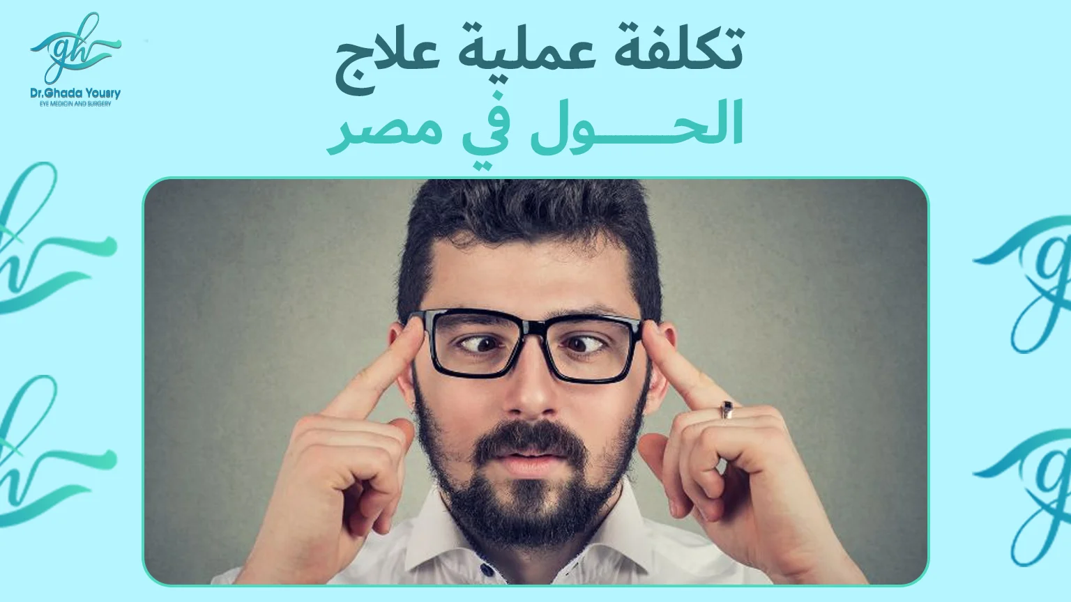 تكلفة عملية علاج الحول في مصر | العوامل والأسعار وطرق العلاج