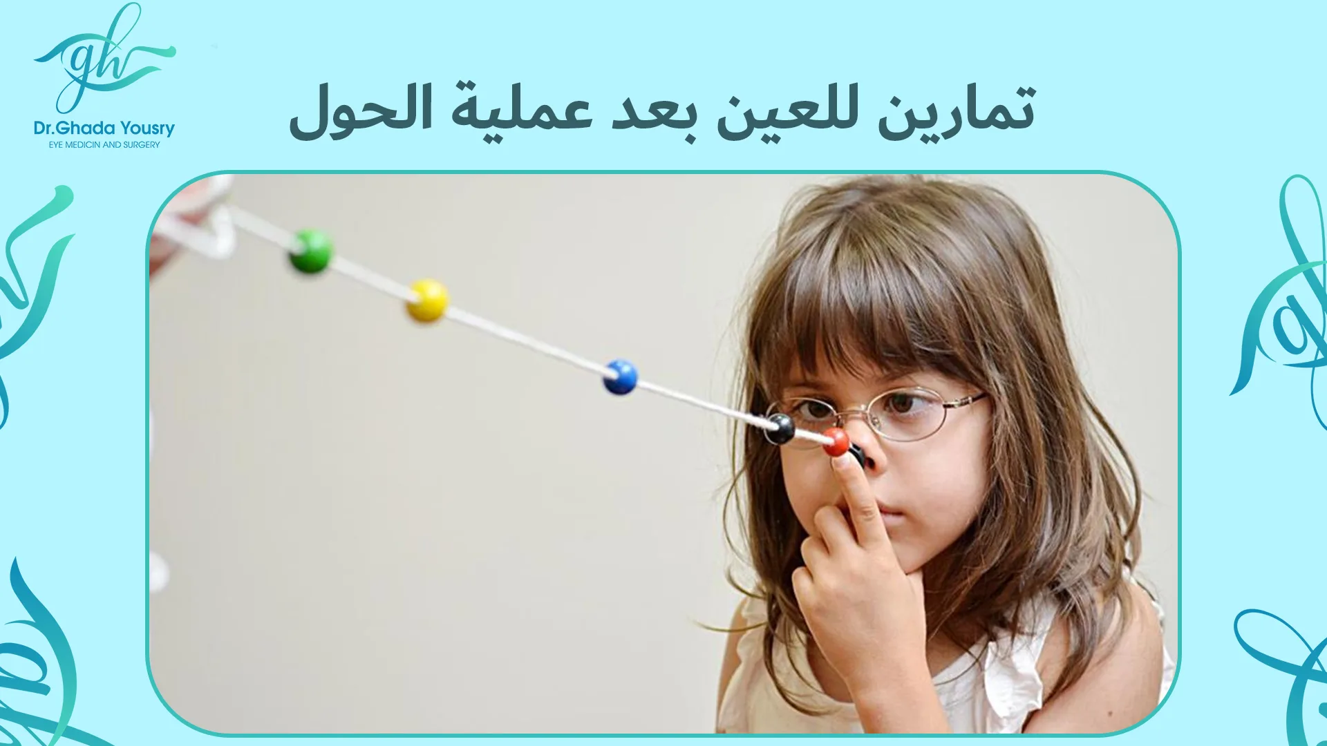 تمارين للعين بعد عملية الحول | أفضل التمارين لتحسين التناسق والرؤية