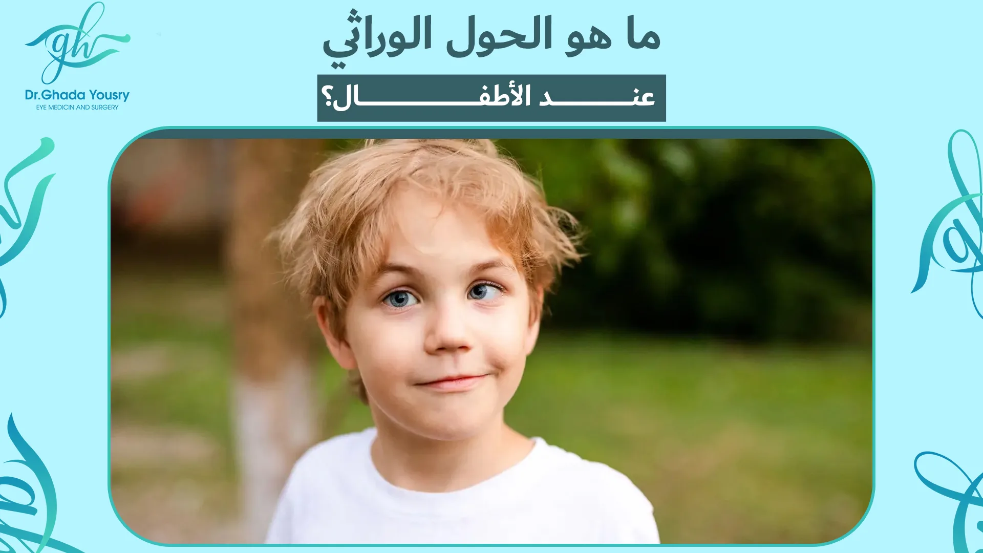كل ما ترغب في معرفته عن علاج الحول الوراثي عند الأطفال!