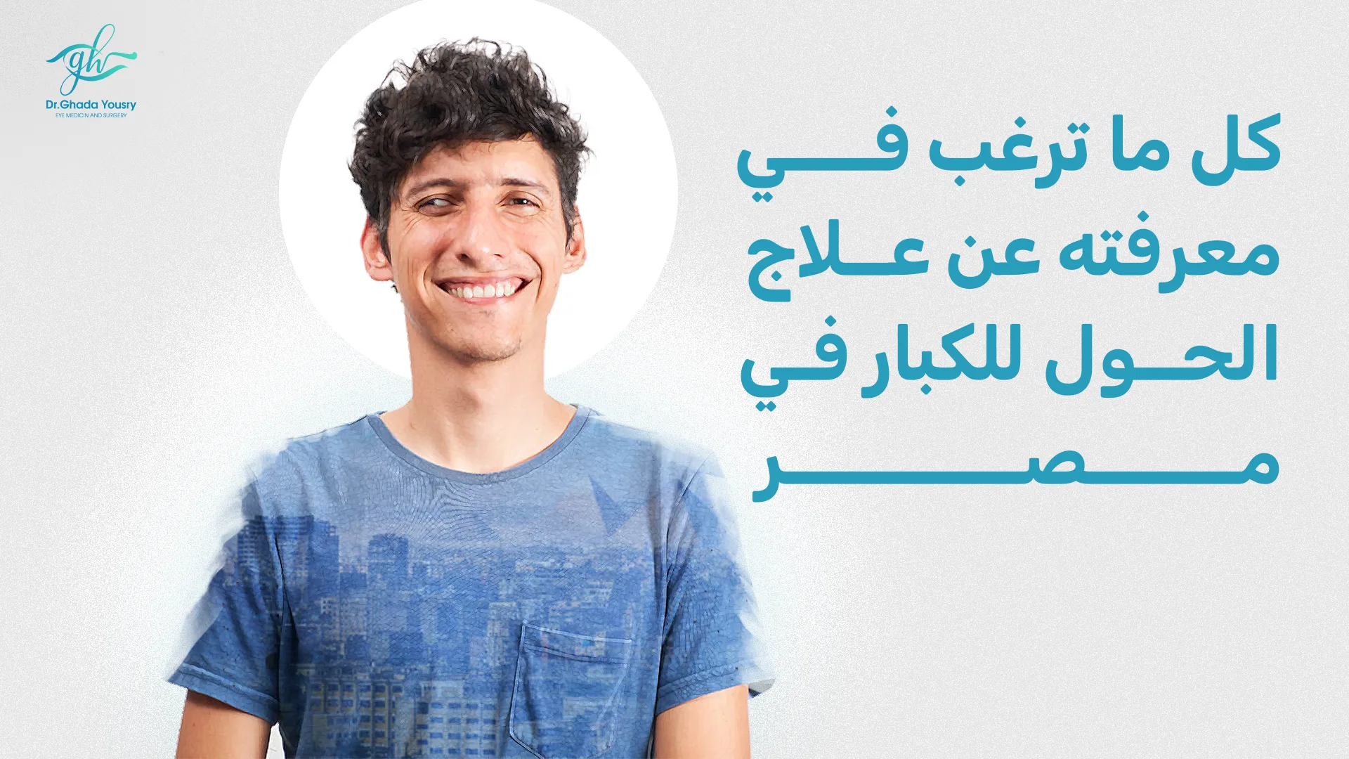 كل ما ترغب في معرفته عن علاج الحول للكبار في مصر