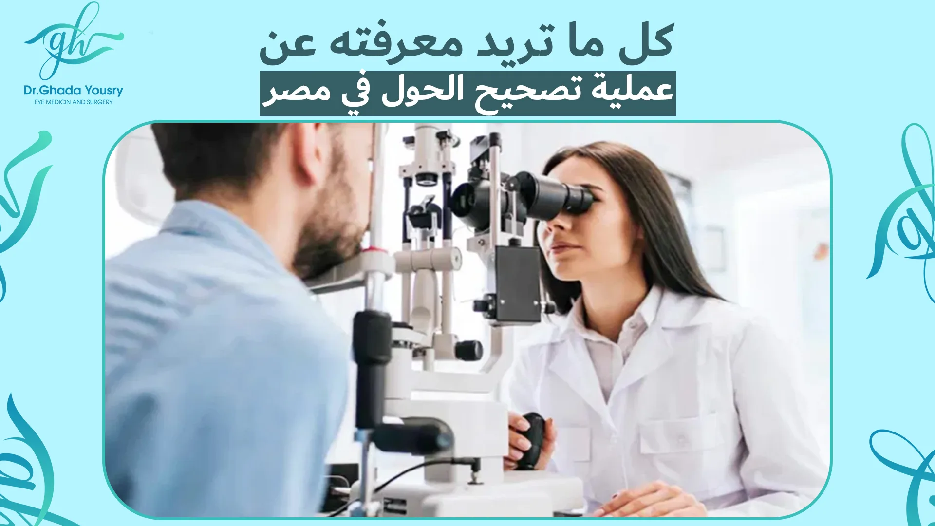 كل ما تريد معرفته عن عملية تصحيح الحول في مصر