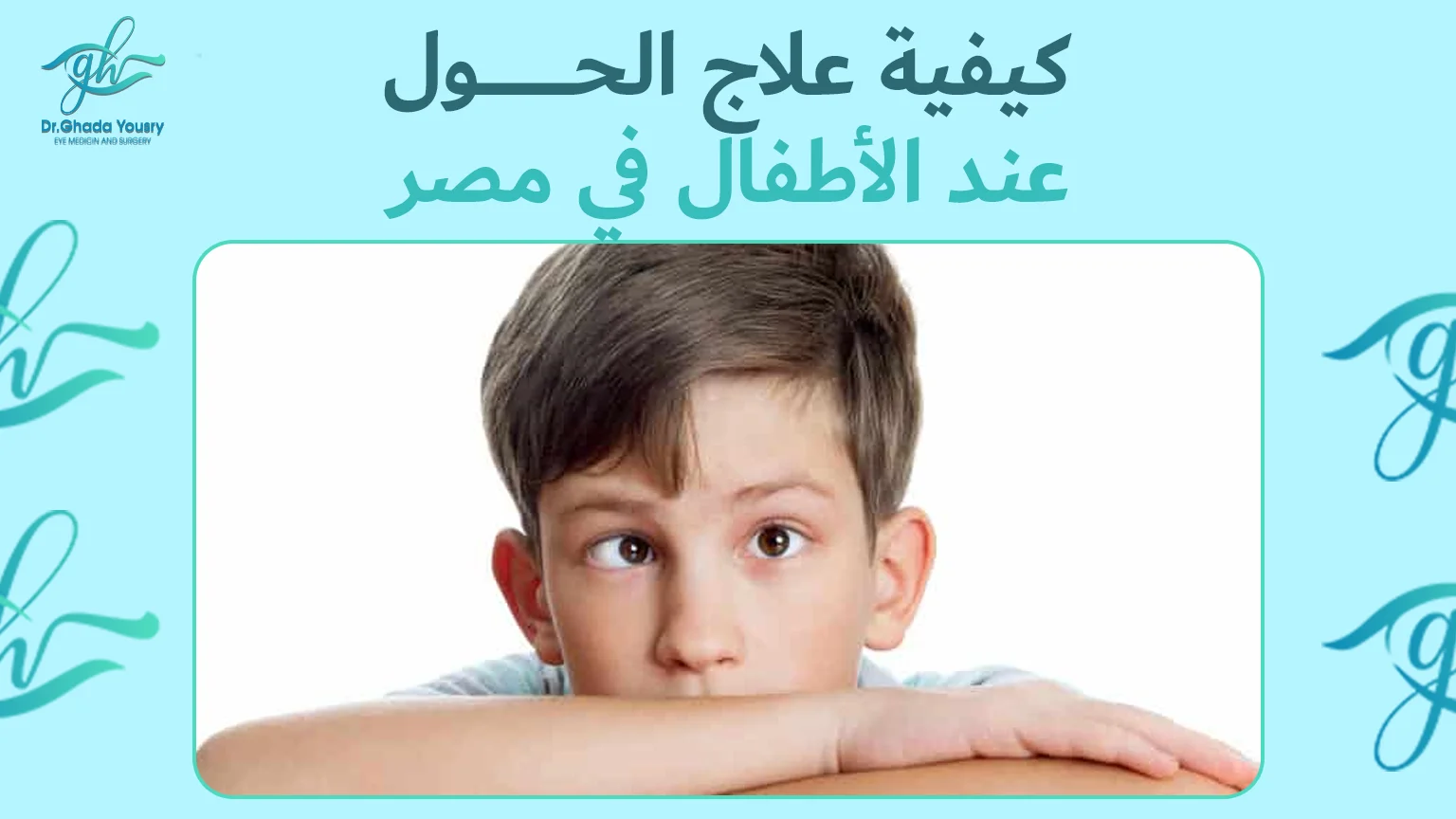 علاج الحول للكبار في مصر | تعرف على خبرة د. غادة يسري
