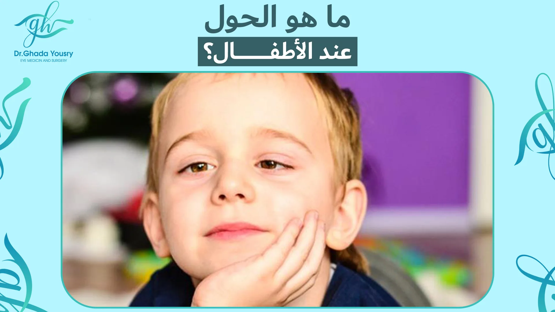 ما هو الحول عند الأطفال؟ الأسباب، الأنواع، وطرق العلاج