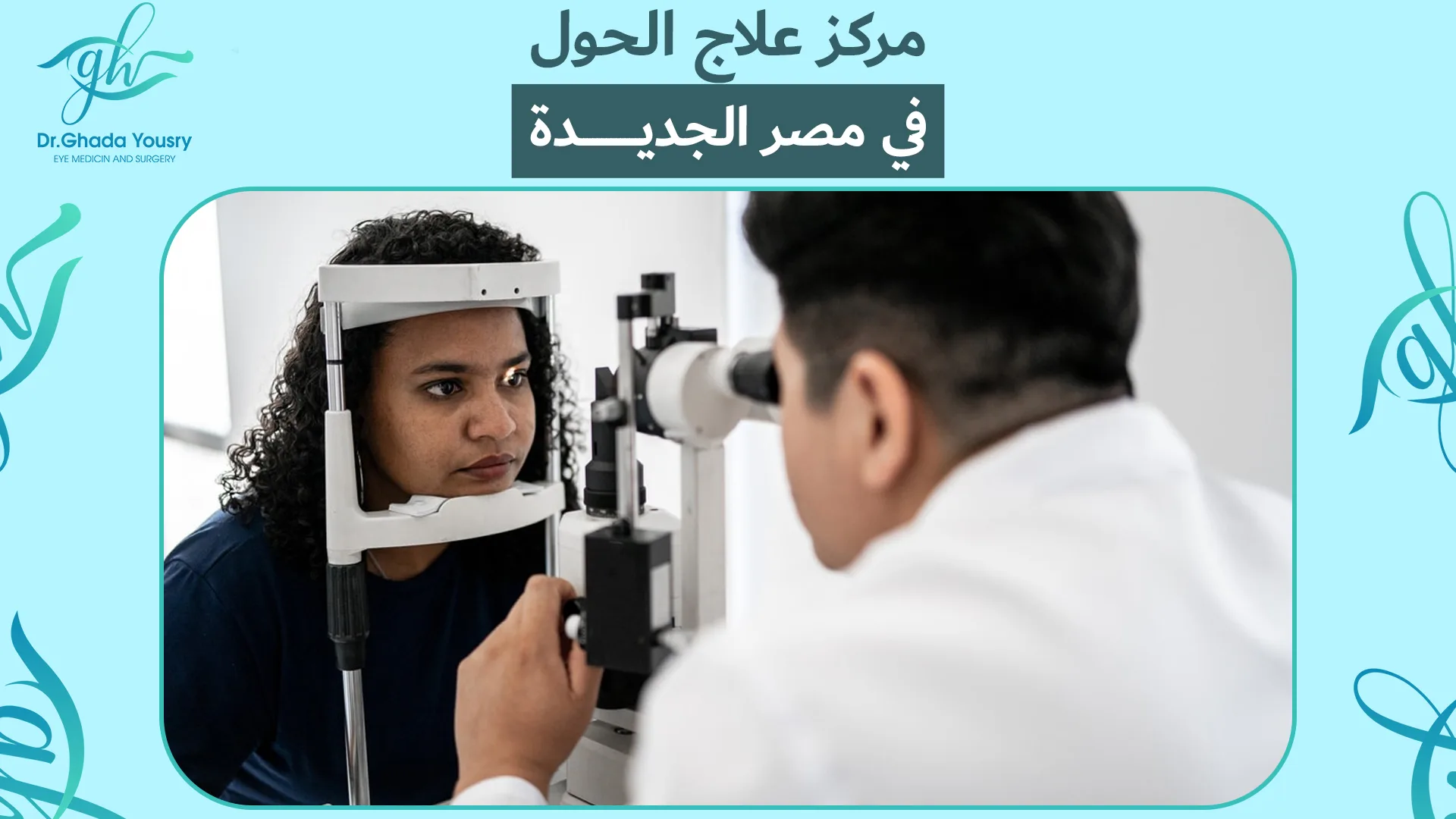 أفضل مركز علاج الحول في مصر الجديدة | خبرة ودقة مع د. غادة يسري