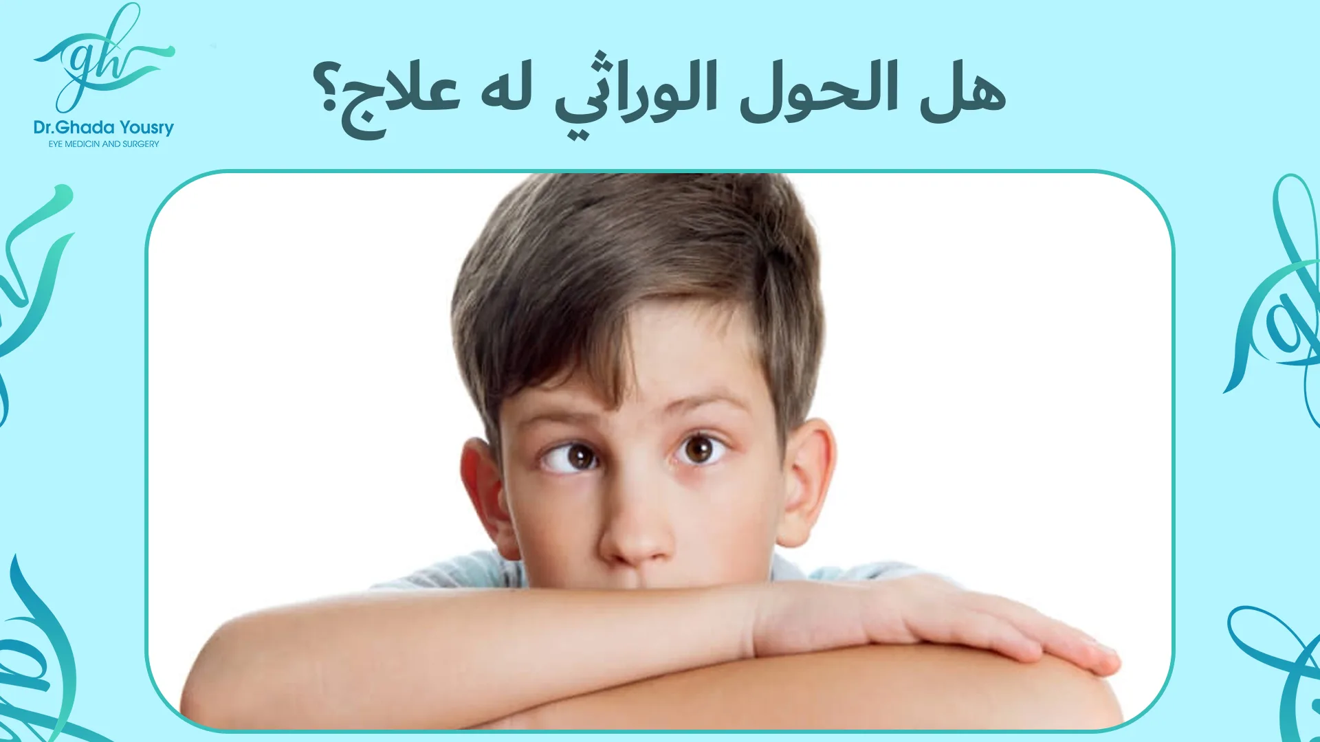هل الحول الوراثي له علاج؟
