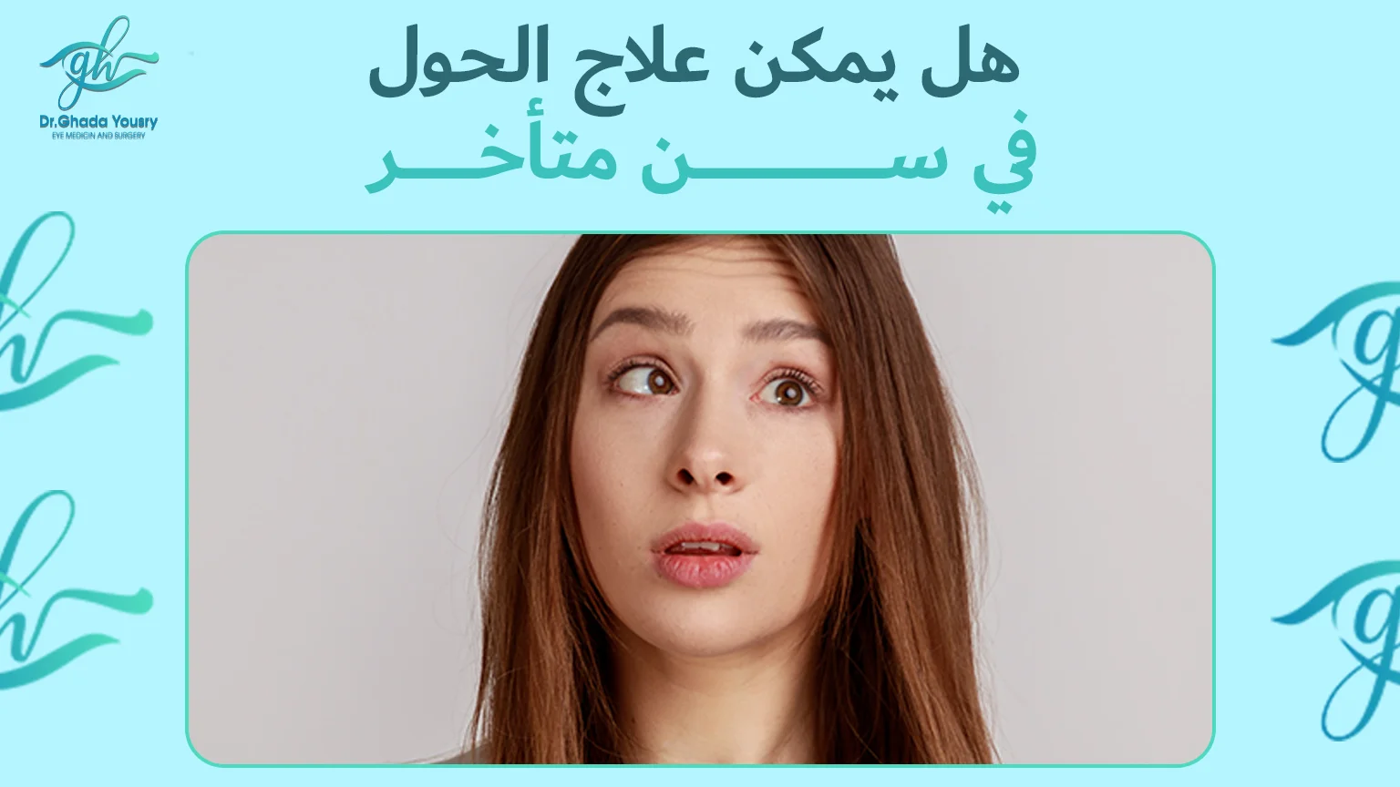 هل يمكن علاج الحول في سن متأخر؟