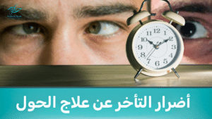كيف تختار أفضل دكتور لعلاج الحول للكبار؟ 4 أضرار التأخر عن علاج الحول