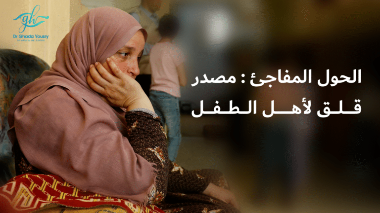 Read more about the article الحول المفاجئ عند الأطفال | الأسباب، الأعراض، والعلاج مع د. غادة يسري