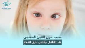 Read more about the article سبب حول العين المفاجئ عند الأطفال | 7 أسباب رئيسية