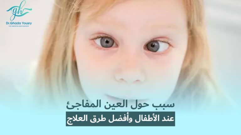 Read more about the article سبب حول العين المفاجئ عند الأطفال | 7 أسباب رئيسية
