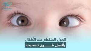 Read more about the article     الحول المتقطع عند الأطفال وأفضل طرق تصحيحه