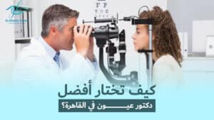 Read more about the article أفضل دكتور عيون في القاهرة | دكتورة غادة يسري