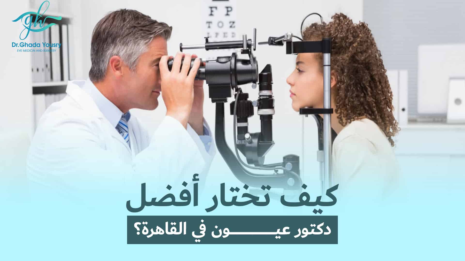 You are currently viewing أفضل دكتور عيون في القاهرة | دكتورة غادة يسري