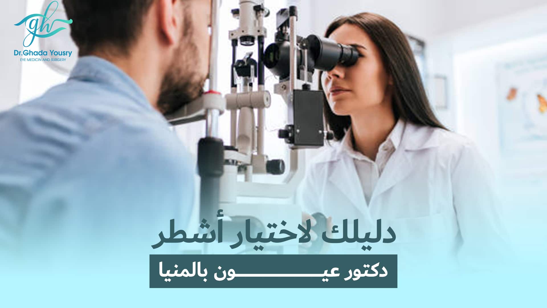You are currently viewing دليلك لاختيار أشطر دكتور عيون بالمنيا