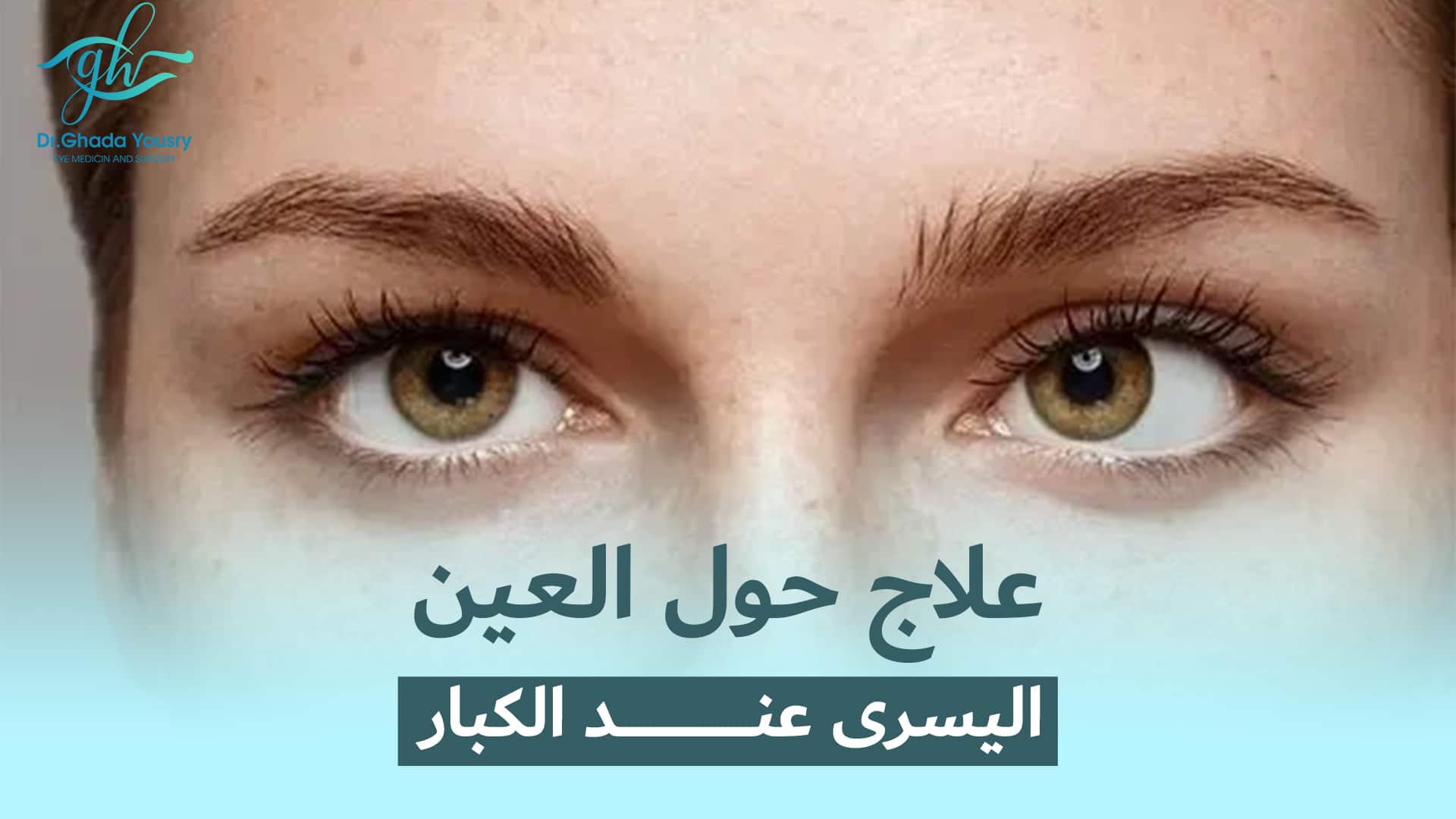 You are currently viewing علاج حول العين اليسرى عند الكبار