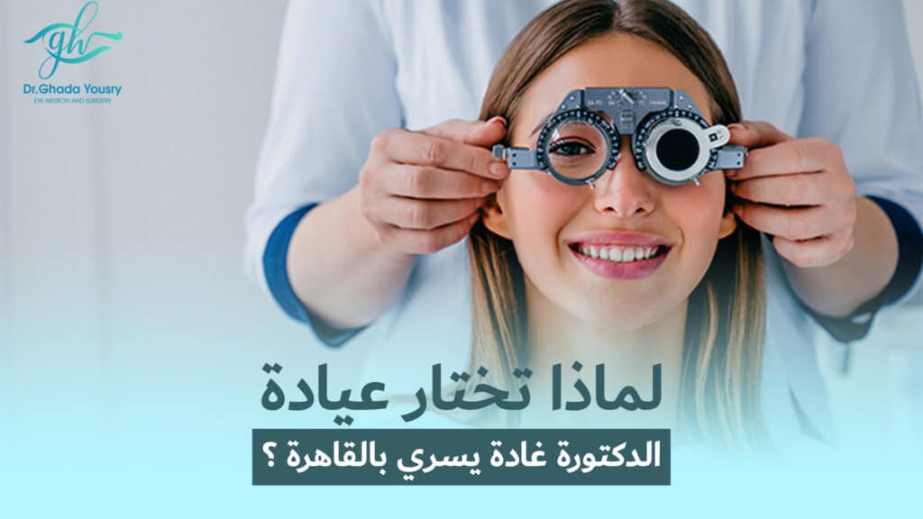 لماذا تختار عيادة الدكتورة غادة يسري بالقاهرة