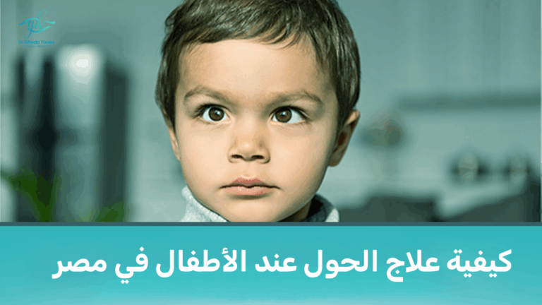 Read more about the article علاج الحول عند الأطفال في مصر | أفضل طرق التشخيص والعلاج مع د. غادة يسري