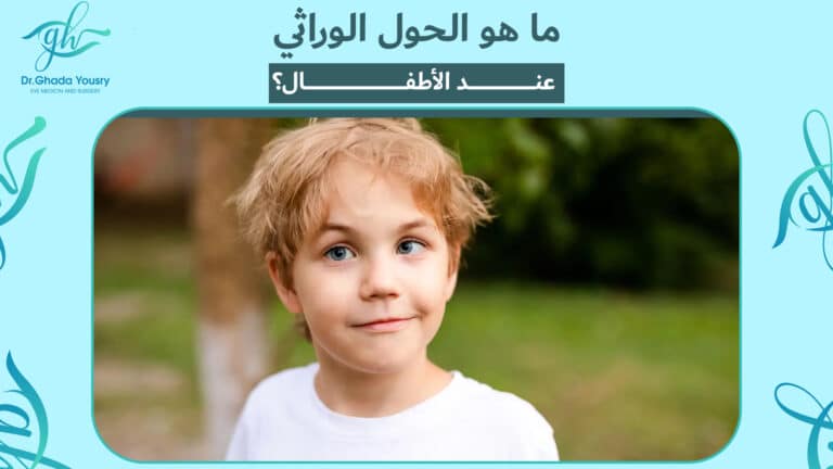 Read more about the article كل ما ترغب في معرفته عن علاج الحول الوراثي عند الأطفال!