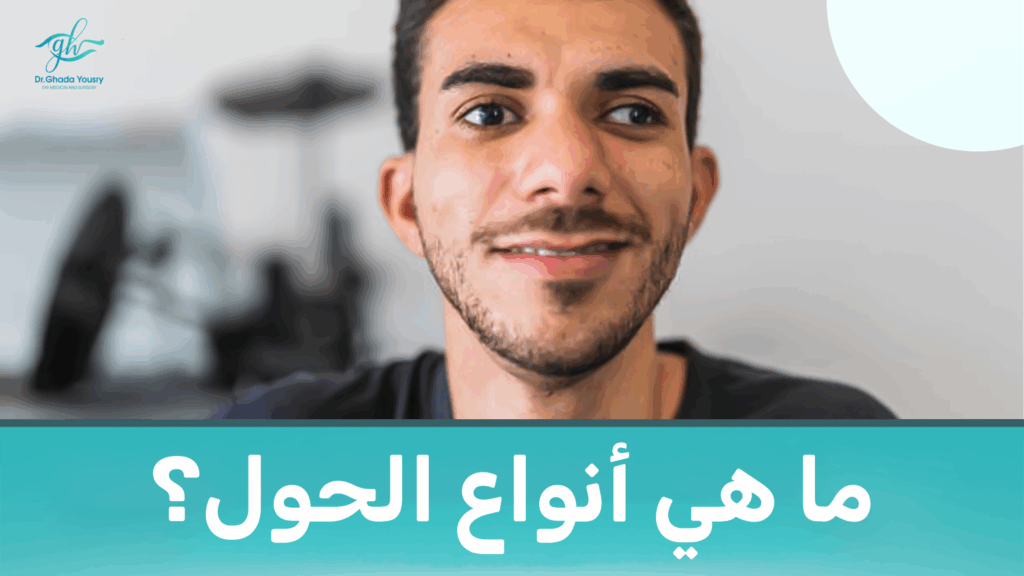 ما هي أنواع الحول