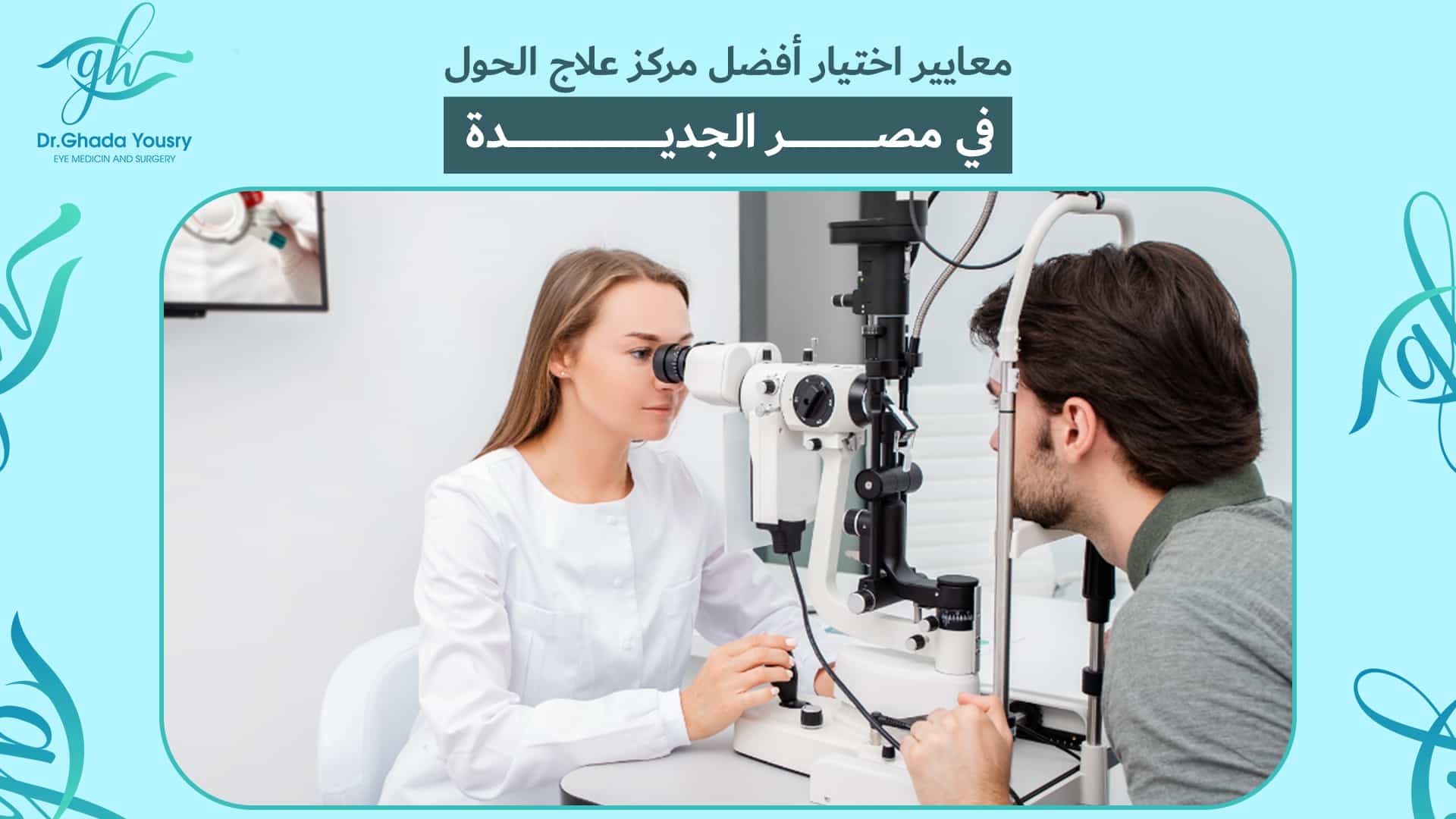 You are currently viewing تعرف على أفضل دكتور علاج حول في مصر الجديدة