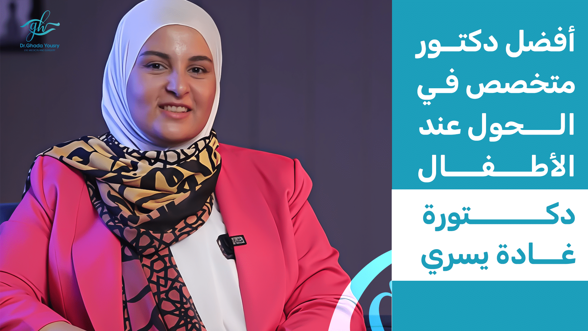 You are currently viewing أفضل دكتور متخصص في الحول عند الأطفال | دكتورة غادة يسري