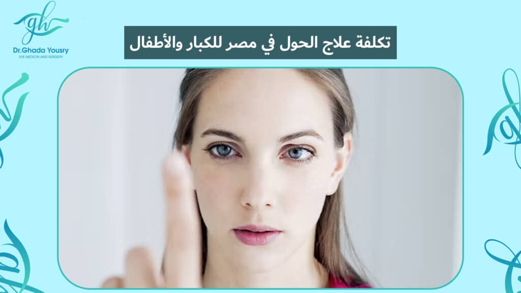 تكلفة علاج الحول في مصر للكبار والأطفال