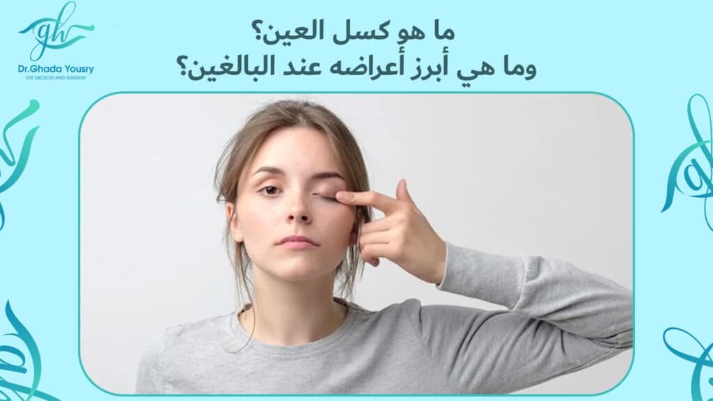 ما هو كسل العين؟ وما هي أبرز أعراضه عند البالغين؟